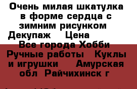 Очень милая шкатулка в форме сердца с зимним рисунком. (Декупаж) › Цена ­ 2 600 - Все города Хобби. Ручные работы » Куклы и игрушки   . Амурская обл.,Райчихинск г.